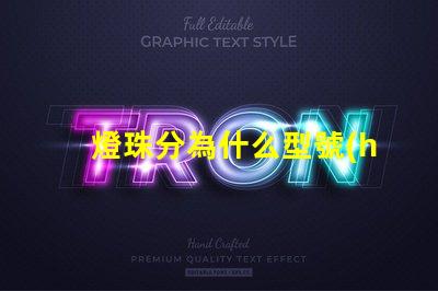 燈珠分為什么型號(hào) 藍(lán)光燈珠什么型號(hào)最亮